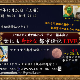 世にも奇妙な都市伝説LIVE
