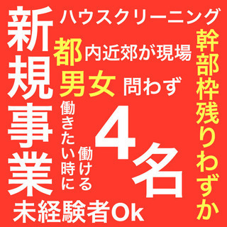 新規事業につきハウスクリーニング😍✨経験者・未経験者募集！