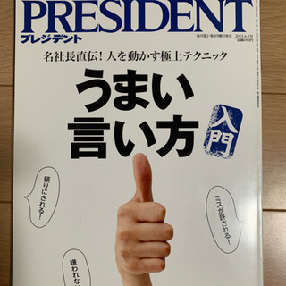プレジデント⑩