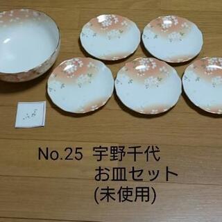 宇野千代  お皿セット