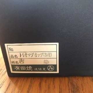 有田焼マグカップ 3点セットの画像