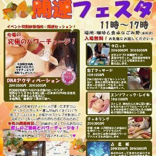 11月10日（日）癒しと占いフェスタinなごみ野