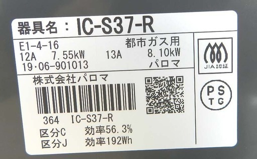 2019年製 美品 パロマ 都市ガステーブル IC-S37-R 右強火 片面水無し Paloma ☆ PayPay(ペイペイ)決済可能 ☆ 札幌市 北区 屯田