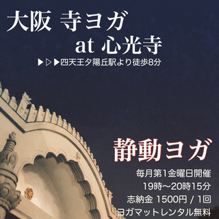 【11月1日(金)】 寺ヨガ 【大阪市】