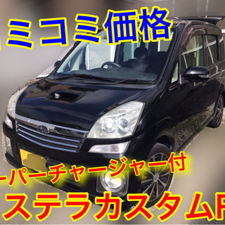 ◼◻激安！！スーパーチャージャー付き ステラカスタムRS◻◼
