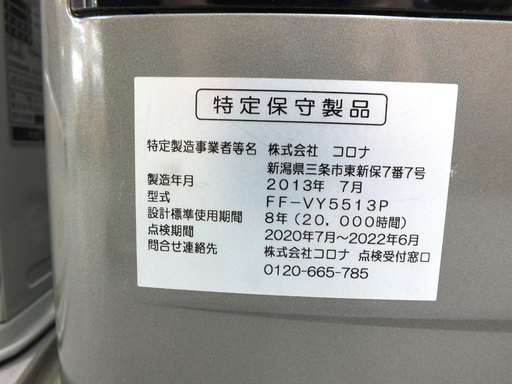 動作確認済み コロナ FF式ストーブ  FFストーブ FF ストーブ 輻射式 FF-VY5513P  2013年製 排気筒なし 札幌市