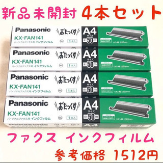 ファックス インクリボンおたっくす 4本セット パナソニック FAX