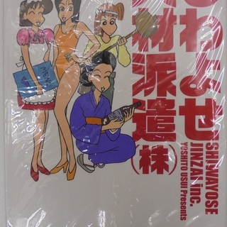 ★漫画「しわよせ人材派遣㈱」　著・臼井儀人　（ぶんか社）