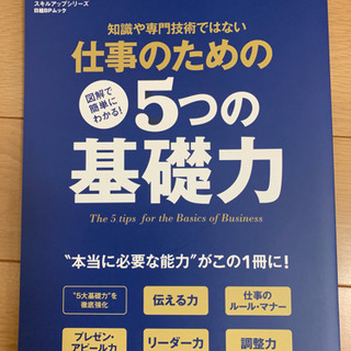 仕事のための5つの基礎力