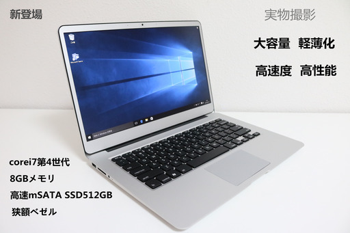Windows10/Corei7 2.4GHz/8GBメモリ/高速mSATA SSD512GB/13.3インチ/無線LAN搭載/Office365搭載