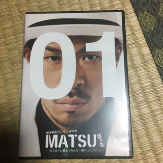 松本利夫ワンマンSHOW MATSUぼっち DVD