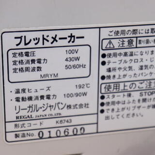 リーガル・ジャパン ホームベーカリー K6743 家庭用パン焼き器 　取説有りの画像