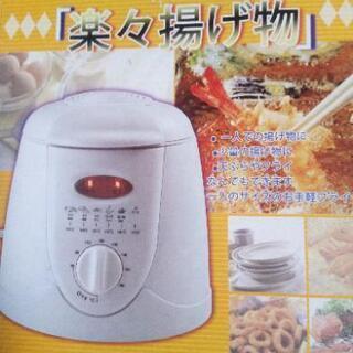 激安❗新品❗らくらく揚げ物❢卓上電気式小型フライヤーの画像