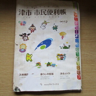 津市 市民便利帳 ジャンク