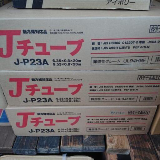 ペアコイル Ｊチューブ(未使用品×3)