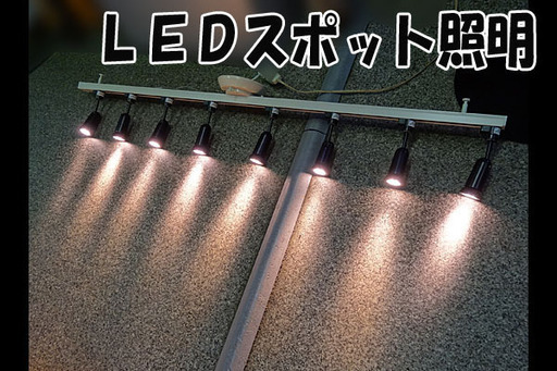 ☆札幌市内限定☆ 美品 ８連LEDスポットライト インテリア 省エネ 引取歓迎