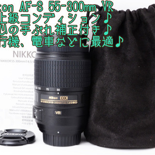 ★約450mm超望遠★高性能手ぶれ補正★ニコン 55-300mm VR ゆうパック代引き発送！送料、代引き手数料無料！