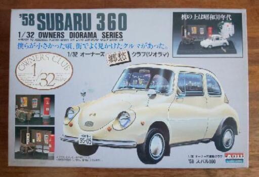 ’58 スバル/SUBARU 360◆オーナーズ 郷愁 クラブ No.1◆アリイ/ARII 1/32 ジオラマ プラモデル ◆OWNERS DIORAMA SERIES◆昭和 プラモ 未開封 未組立品\n