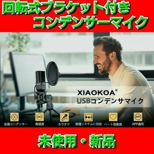 【最終セール！】コンデンサーマイク USBマイク 回転ブラケット付