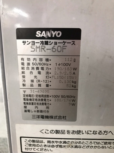 サンヨー冷蔵ショーケースSMR-60F