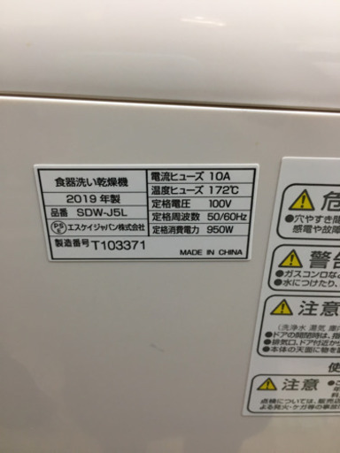 11/14 値下げ 極美品 2019年製 SK Japan 食器洗い乾燥機 Jaime 1〜2人用 SDW-J5L エスケイジャパン