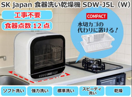 11/14 値下げ 極美品 2019年製 SK Japan 食器洗い乾燥機 Jaime 1〜2人用 SDW-J5L エスケイジャパン