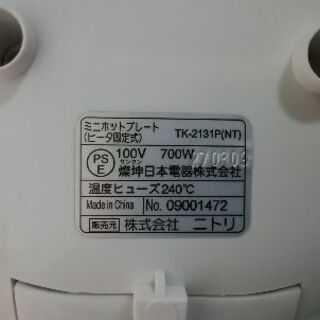 ニトリ ミニホットプレート(中古)の画像
