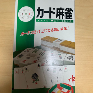 カード麻雀