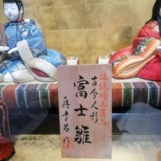 真多呂作 久月の末広雛【木目込み人形】の画像