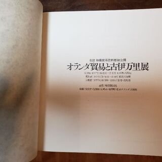 オランダ貿易と古伊万里展 写真集の画像