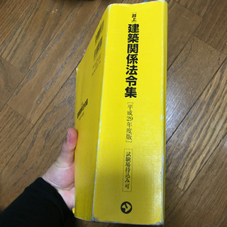 〈井上〉建築関係法令集 平成29年度版の画像