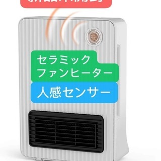 新品未開封　セラミックファンヒーター 人感センサー