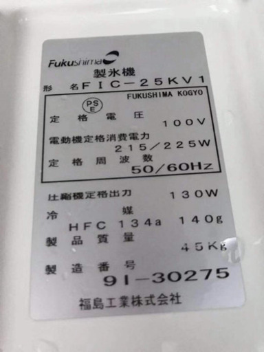 業務用　製氷機(フクシマ)