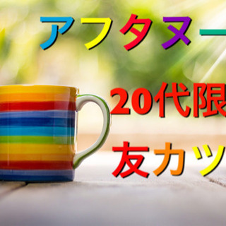 🔵🔵気軽に友だち増やしたい人のイベント🔵🔵