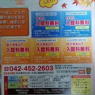 【無料0円】おふろの王様入館料無料券