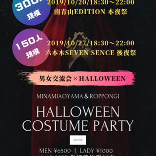 【300名突破！男性急募！】大ハロウィンパーティー！男女交流、異...