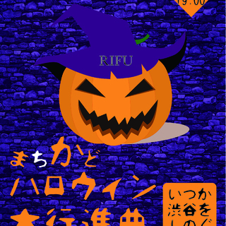 まちかどハロウィン大行進曲(仮装パレード)