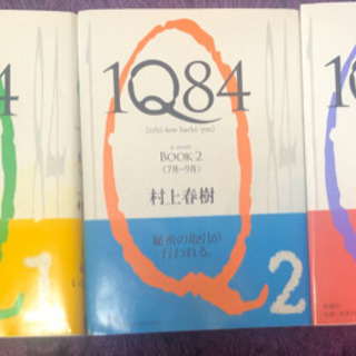 無料！　村上春樹　1Q84 3冊セット