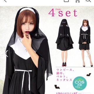 【新品】シスター 修道女 コスプレ 〜ハロウィン〜
