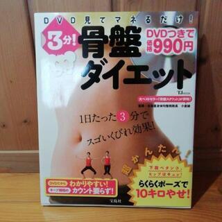 骨盤ダイエットDVD付