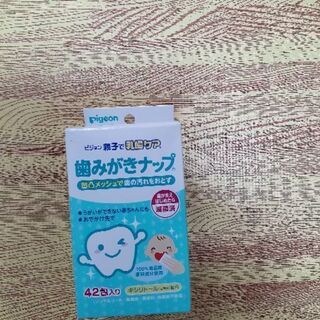 <お譲ります>　ピジョン　歯磨きナップ