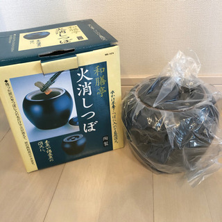 火消し壺