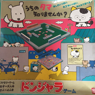 ドンジャラ●うちのタマ知りませんか？