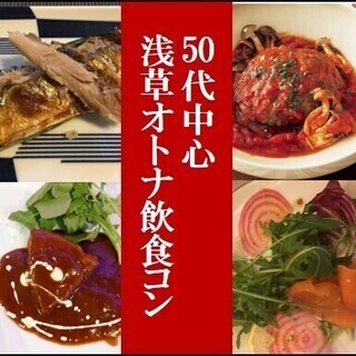 男性満席！11.30sat  50代中心！浅草オトナ飲食コン！！