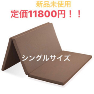定価11800円 高品質 高反発三つ折りマットレス シングル