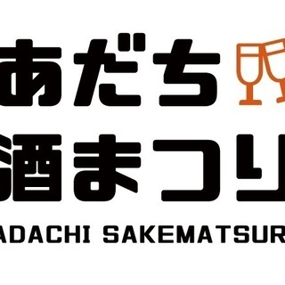 あだち酒まつり