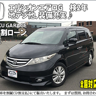 ★自社ローンOK★分割応相談★エリシオン★H20★検2年（予備検...
