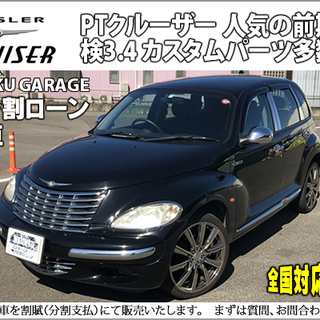 ★自社ローンOK★希少★少走行★車検残長い★PTクルーザー★分割...