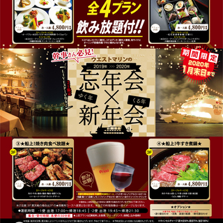 船上ＤＥ忘新年会プラン