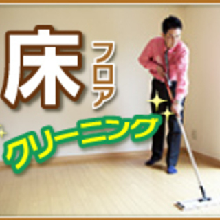 ☆★フローリングのお掃除☆★プロのクリーニングでピカピカにしませ...
